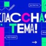 В новом шоу «Классная тема» на телеканале «Россия» выберут самого классного учителя страны