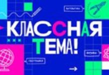 В новом шоу «Классная тема» на телеканале «Россия» выберут самого классного учителя страны