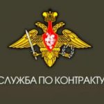 Служба по контракту