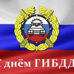 Поздравляем с Днём ГИБДД