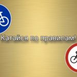 Госавтоинспекция предупреждает велосипедистов о необходимости строгого соблюдения Правил дорожного движения