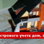 Зачем снимать с учета несуществующие объекты недвижимости и какие документы для этого необходимы