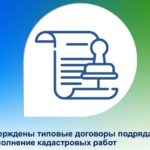 «Национальная палата кадастровых инженеров» утвердила форму типовых договоров на выполнение кадастровых работ
