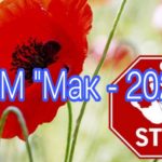 ВНИМАНИЕ: ОПЕРАЦИЯ «МАК-2022»