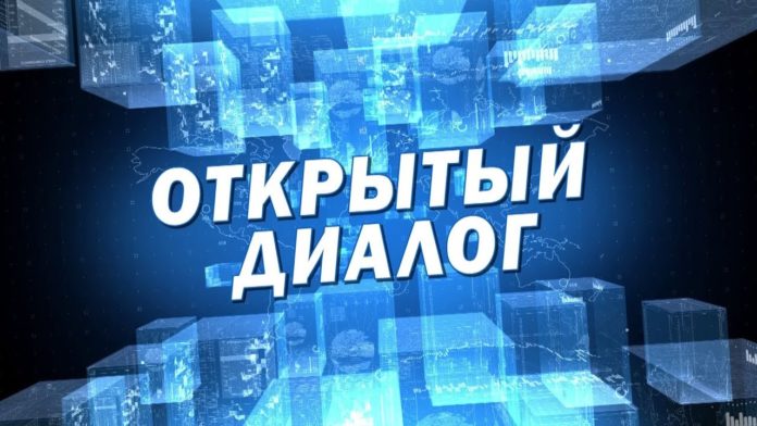 Открытый диалог