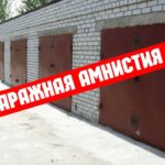 Гаражная амнистия. Что важно знать?