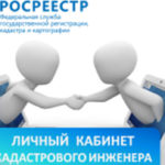 «Личный кабинет кадастрового инженера» позволит избежать ситуации приостановления государственного кадастрового учета