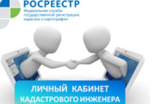 «Личный кабинет кадастрового инженера» позволит избежать ситуации приостановления государственного кадастрового учета