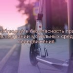 Госавтоинспекция напоминает правила дорожного движения для пользователей электросамокатов