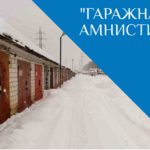 Около двухсот земельных участков зарегистрировал алтайский Росреестр за время реализации «гаражной амнистии»