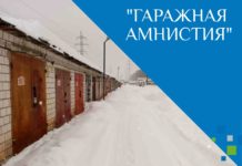 Около двухсот земельных участков зарегистрировал алтайский Росреестр за время реализации «гаражной амнистии»
