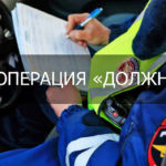 Профилактическое мероприятие «Должник»