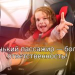 Сотрудники Госавтоинспекции напоминают об ответственности взрослых при перевозке детей-пассажиров