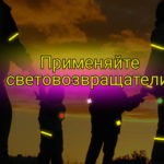 «Стань заметнее на дороге!»