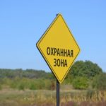 Актуальные вопросы государственной регистрации: порядок установления охранных зон и предусмотренные ограничения