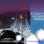 Госавтоинспекция Алтайского края напоминает, что утомленное состояние может стать причиной непоправимой трагедии