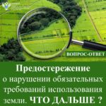 Предостережение о нарушении обязательных требований использования земли. Что дальше?
