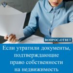 Если утратили документы, подтверждающие право собственности на недвижимость