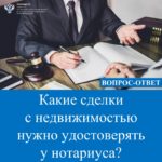 Какие сделки с недвижимостью нужно удостоверять у нотариуса?
