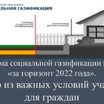 Программа социальной газификации продлена «за горизонт 2022 года». Одно из важных условий участия для граждан