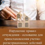 Нарушение правил отчуждения — основание для приостановления учетно-регистрационных действий