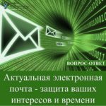 Актуальная электронная почта — защита ваших интересов и времени