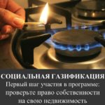 Социальная газификация. Первый шаг участия в программе – проверьте право собственности на свою недвижимость