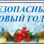 Не позвольте обманщикам испортить свой праздник!