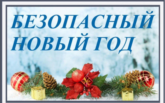 Безопасные праздники