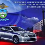 Орловский юридический институт МВД России им. В.В. Лукьянова приглашает граждан на обучение