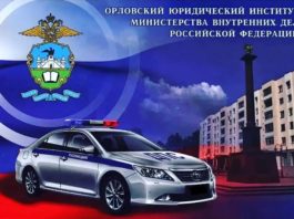 Орловский юридический институт МВД России им. В.В. Лукьянова приглашает граждан на обучение