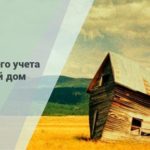 Как снять с кадастрового учета разрушенный дом