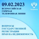 Всероссийская «горячая телефонная линия» по вопросам государственной регистрации прав на недвижимость
