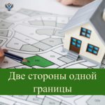 Две стороны одной границы