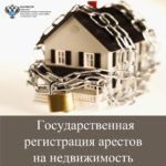 Государственная регистрация арестов на недвижимость