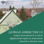 Дачная амнистия 2.0 — новые возможности для граждан в части оформления прав на земельные участки и жилые дома