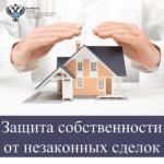 Защита своей собственности от незаконных сделок