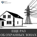 Еще раз об охранных зонах