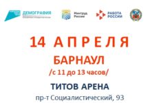14 апреля в Алтайском крае пройдет первый этап Всероссийской ярмарки трудоустройства «Работа России». Время возможностей»