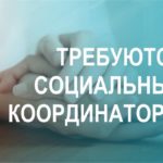 Внимание! Требуются социальные координаторы для работы в Государственном Фонде поддержки ветеранов