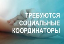 Внимание! Требуются социальные координаторы для работы в Государственном Фонде поддержки ветеранов