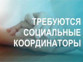 Внимание! Требуются социальные координаторы для работы в Государственном Фонде поддержки ветеранов
