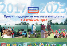 В Алтайском крае объявлен конкурсный отбор по проекту поддержки местных инициатив на 2024 год