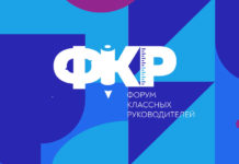 Более 40 педагогов Алтайского края станут участниками Форума классных руководителей в Москве