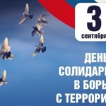 День солидарности в борьбе с терроризмом