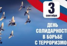 День солидарности в борьбе с терроризмом