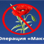 Операция «МАК»