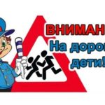 «Внимание-дети!»