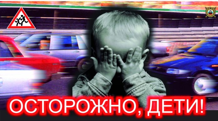 Осторожно, дети