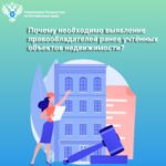 Выявление правообладателей поможет защитить права собственников объектов недвижимости, а также приведет к увеличению экономической активности